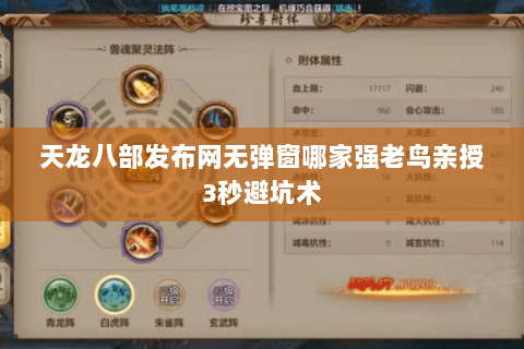 天龙八部发布网无弹窗哪家强老鸟亲授3秒避坑术 天龙八部发布网无弹窗哪家强老鸟亲授3秒避坑术