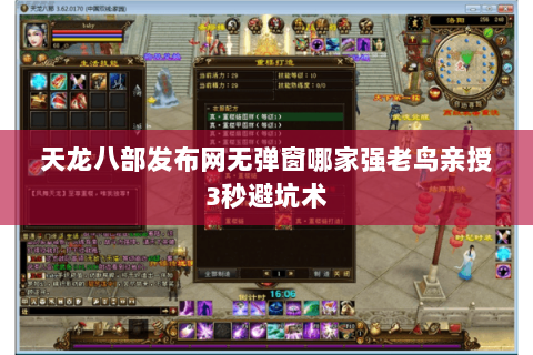 天龙八部发布网无弹窗哪家强老鸟亲授3秒避坑术 天龙八部发布网无弹窗哪家强老鸟亲授3秒避坑术