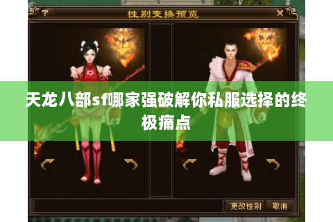 天龙八部sf哪家强破解你私服选择的终极痛点 天龙八部sf哪家强破解你私服选择的终极痛点