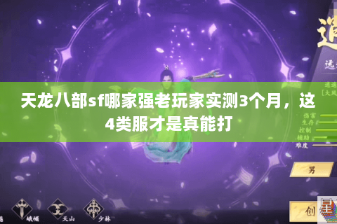 天龙八部sf哪家强老玩家实测3个月,这4类服才是真能打 天龙八部sf哪家强老玩家实测3个月,这4类服才是真能打