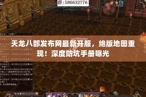 天龙八部发布网最新开服,绝版地图重现!深度防坑手册曝光 天龙八部发布网最新开服,绝版地图重现!深度防坑手册曝光