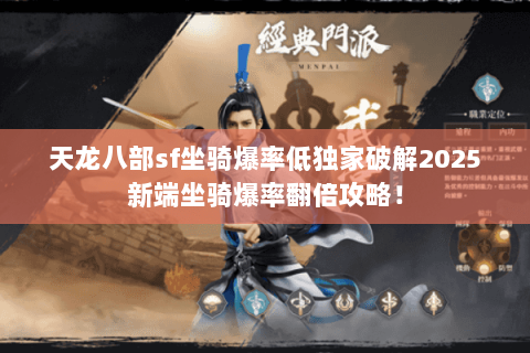 天龙八部sf坐骑爆率低独家破解2025新端坐骑爆率翻倍攻略！