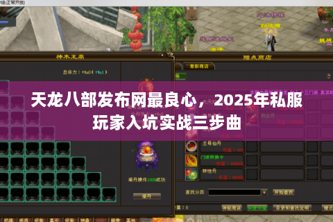 天龙八部发布网最良心,2025年私服玩家入坑实战三步曲 天龙八部发布网最良心,2025年私服玩家入坑实战三步曲