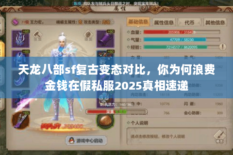 天龙八部sf复古变态对比,你为何浪费金钱在假私服2025真相速递 天龙八部sf复古变态对比,你为何浪费金钱在假私服2025真相速递