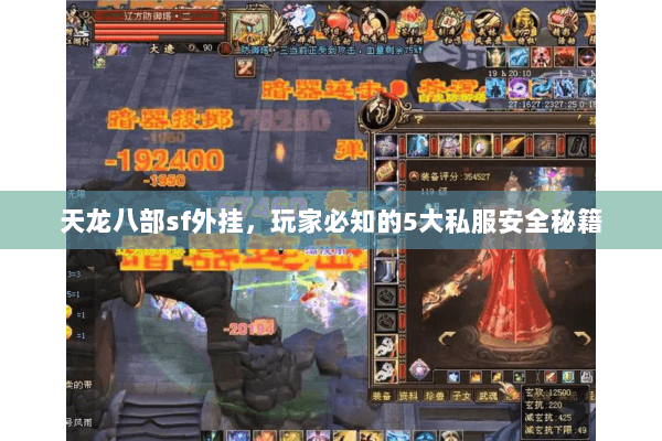 天龙八部sf外挂，玩家必知的5大私服安全秘籍