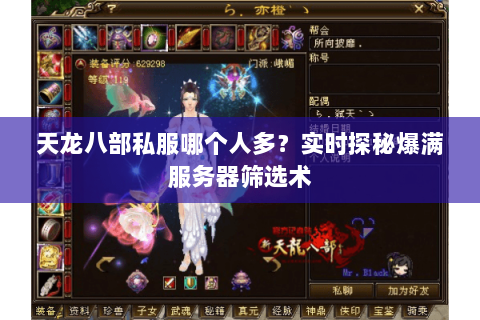 天龙八部私服哪个人多?实时探秘爆满服务器筛选术 天龙八部私服哪个人多?实时探秘爆满服务器筛选术