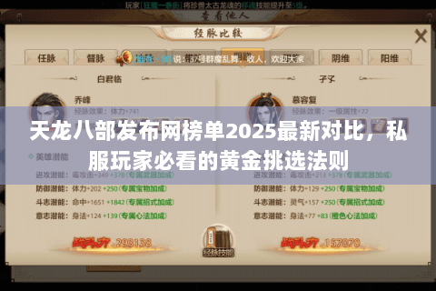 天龙八部发布网榜单2025最新对比,私服玩家必看的黄金挑选法则 天龙八部发布网榜单2025最新对比,私服玩家必看的黄金挑选法则