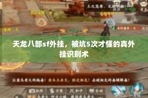 天龙八部sf外挂,被坑5次才懂的真外挂识别术 天龙八部sf外挂,被坑5次才懂的真外挂识别术