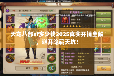 天龙八部sf多少钱2025真实开销全解，避开隐藏天坑！