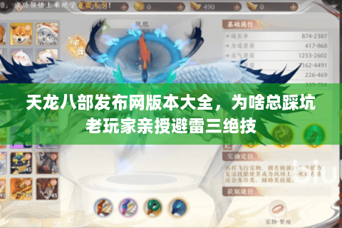 天龙八部发布网版本大全,为啥总踩坑老玩家亲授避雷三绝技 天龙八部发布网版本大全,为啥总踩坑老玩家亲授避雷三绝技