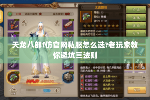 天龙八部f仿官网私服怎么选?老玩家教你避坑三法则 天龙八部f仿官网私服怎么选?老玩家教你避坑三法则