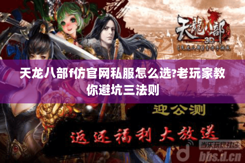 天龙八部f仿官网私服怎么选?老玩家教你避坑三法则 天龙八部f仿官网私服怎么选?老玩家教你避坑三法则