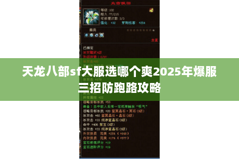 天龙八部sf大服选哪个爽2025年爆服三招防跑路攻略 天龙八部sf大服选哪个爽2025年爆服三招防跑路攻略
