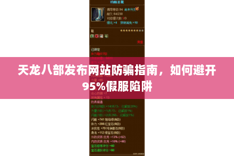 天龙八部发布网站防骗指南,如何避开95%假服陷阱 天龙八部发布网站防骗指南,如何避开95%假服陷阱