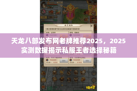 天龙八部发布网老牌推荐2025,2025实测数据揭示私服王者选择秘籍 天龙八部发布网老牌推荐2025,2025实测数据揭示私服王者选择秘籍