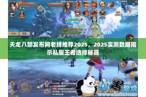 天龙八部发布网老牌推荐2025,2025实测数据揭示私服王者选择秘籍 天龙八部发布网老牌推荐2025,2025实测数据揭示私服王者选择秘籍