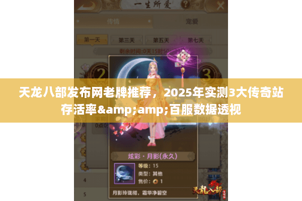 天龙八部发布网老牌推荐,2025年实测3大传奇站存活率&百服数据透视 天龙八部发布网老牌推荐,2025年实测3大传奇站存活率&百服数据透视