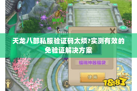 天龙八部私服验证码太烦?实测有效的免验证解决方案