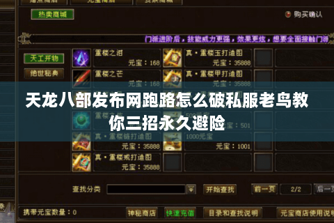 天龙八部发布网跑路怎么破私服老鸟教你三招永久避险 天龙八部发布网跑路怎么破私服老鸟教你三招永久避险