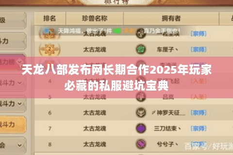 天龙八部发布网长期合作2025年玩家必藏的私服避坑宝典 天龙八部发布网长期合作2025年玩家必藏的私服避坑宝典