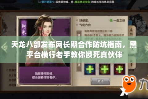 天龙八部发布网长期合作防坑指南,黑平台横行老手教你锁死真伙伴 天龙八部发布网长期合作防坑指南,黑平台横行老手教你锁死真伙伴