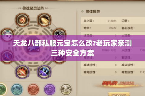 天龙八部私服元宝怎么改?老玩家亲测三种安全方案 天龙八部私服元宝怎么改?老玩家亲测三种安全方案