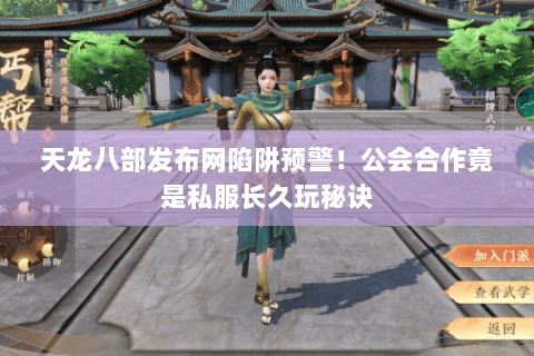 天龙八部发布网陷阱预警!公会合作竟是私服长久玩秘诀 天龙八部发布网陷阱预警!公会合作竟是私服长久玩秘诀
