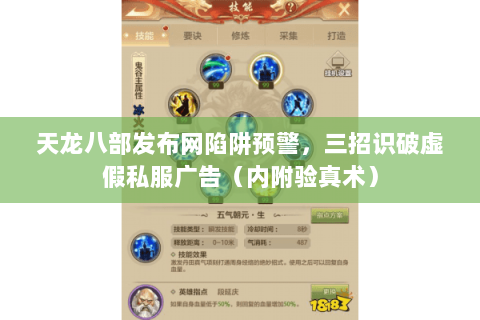天龙八部发布网陷阱预警,三招识破虚假私服广告(内附验真术) 天龙八部发布网陷阱预警,三招识破虚假私服广告(内附验真术)