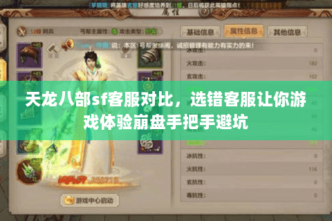 天龙八部sf客服对比,选错客服让你游戏体验崩盘手把手避坑 天龙八部sf客服对比,选错客服让你游戏体验崩盘手把手避坑