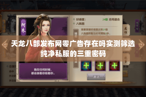 天龙八部发布网零广告存在吗实测筛选纯净私服的三重密码 天龙八部发布网零广告存在吗实测筛选纯净私服的三重密码
