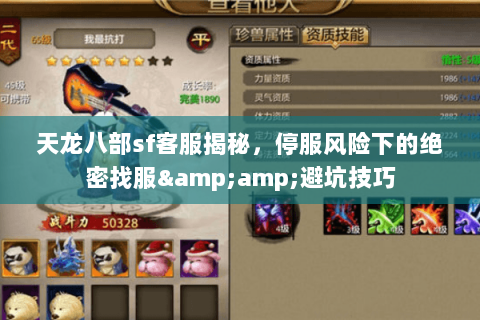 天龙八部sf客服揭秘,停服风险下的绝密找服&避坑技巧 天龙八部sf客服揭秘,停服风险下的绝密找服&避坑技巧