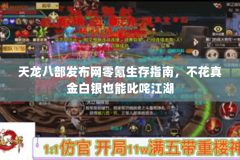 天龙八部发布网零氪生存指南,不花真金白银也能叱咤江湖 天龙八部发布网零氪生存指南,不花真金白银也能叱咤江湖