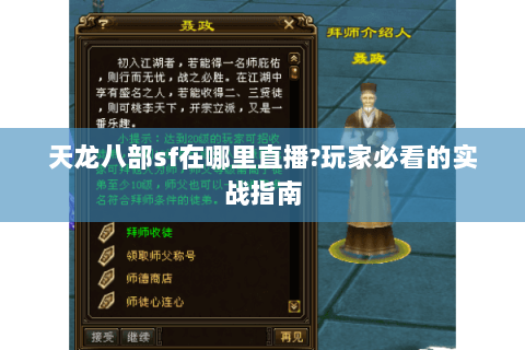 天龙八部sf在哪里直播?玩家必看的实战指南 天龙八部sf在哪里直播?玩家必看的实战指南
