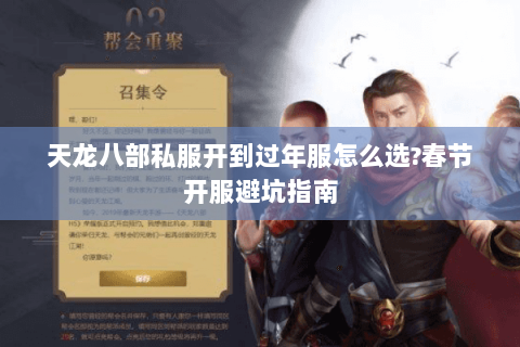 天龙八部私服开到过年服怎么选?春节开服避坑指南 天龙八部私服开到过年服怎么选?春节开服避坑指南