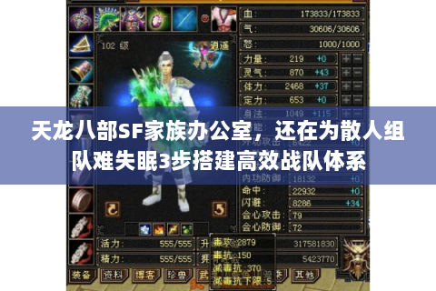 天龙八部SF家族办公室,还在为散人组队难失眠3步搭建高效战队体系 天龙八部SF家族办公室,还在为散人组队难失眠3步搭建高效战队体系