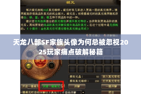 天龙八部SF家族头像为何总被忽视2025玩家痛点破解秘籍 天龙八部SF家族头像为何总被忽视2025玩家痛点破解秘籍