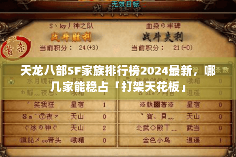 天龙八部SF家族排行榜2024最新,哪几家能稳占「打架天花板」 天龙八部SF家族排行榜2024最新,哪几家能稳占「打架天花板」