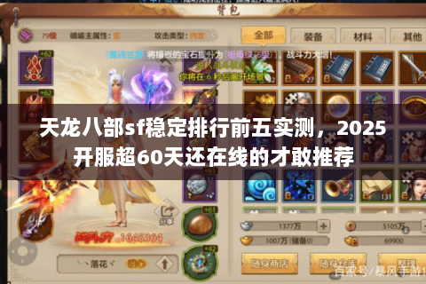 天龙八部sf稳定排行前五实测，2025开服超60天还在线的才敢推荐