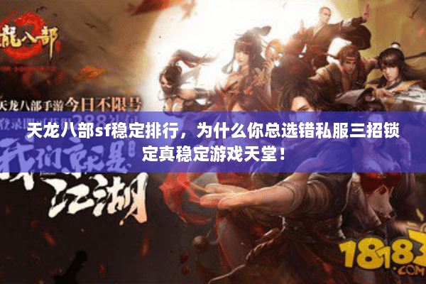 天龙八部sf稳定排行,为什么你总选错私服三招锁定真稳定游戏天堂! 天龙八部sf稳定排行,为什么你总选错私服三招锁定真稳定游戏天堂!