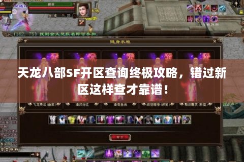 天龙八部SF开区查询终极攻略,错过新区这样查才靠谱! 天龙八部SF开区查询终极攻略,错过新区这样查才靠谱!