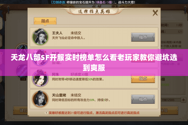 天龙八部SF开服实时榜单怎么看老玩家教你避坑选到爽服 天龙八部SF开服实时榜单怎么看老玩家教你避坑选到爽服