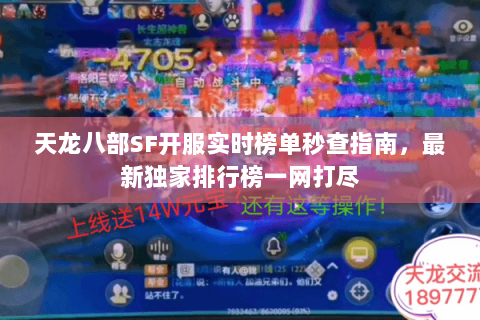 天龙八部SF开服实时榜单秒查指南,最新独家排行榜一网打尽 天龙八部SF开服实时榜单秒查指南,最新独家排行榜一网打尽
