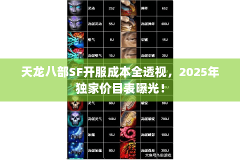 天龙八部SF开服成本全透视,2025年独家价目表曝光! 天龙八部SF开服成本全透视,2025年独家价目表曝光!