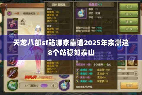 天龙八部sf站哪家靠谱2025年亲测这8个站稳如泰山 天龙八部sf站哪家靠谱2025年亲测这8个站稳如泰山