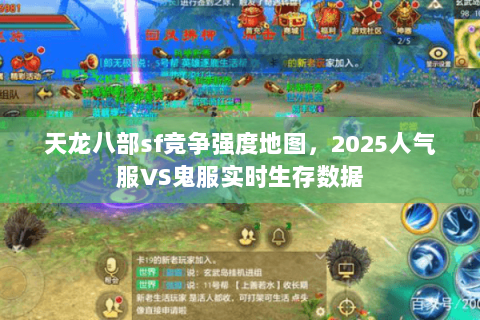 天龙八部sf竞争强度地图,2025人气服VS鬼服实时生存数据 天龙八部sf竞争强度地图,2025人气服VS鬼服实时生存数据