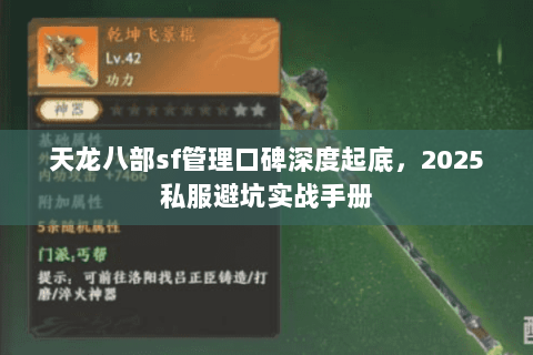 天龙八部sf管理口碑深度起底,2025私服避坑实战手册 天龙八部sf管理口碑深度起底,2025私服避坑实战手册