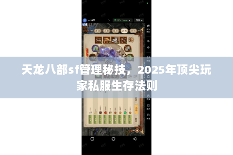 天龙八部sf管理秘技,2025年顶尖玩家私服生存法则 天龙八部sf管理秘技,2025年顶尖玩家私服生存法则