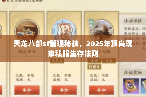 天龙八部sf管理秘技,2025年顶尖玩家私服生存法则 天龙八部sf管理秘技,2025年顶尖玩家私服生存法则