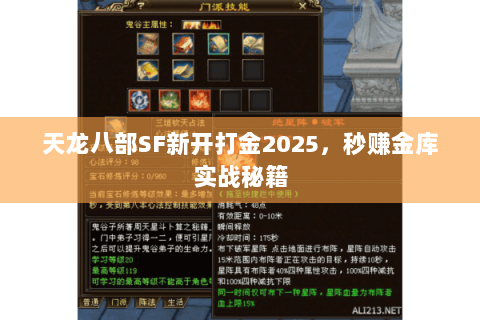 天龙八部SF新开打金2025，秒赚金库实战秘籍