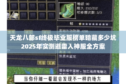 天龙八部sf终极毕业服榜单暗藏多少坑2025年实测避雷入神服全方案 天龙八部sf终极毕业服榜单暗藏多少坑2025年实测避雷入神服全方案